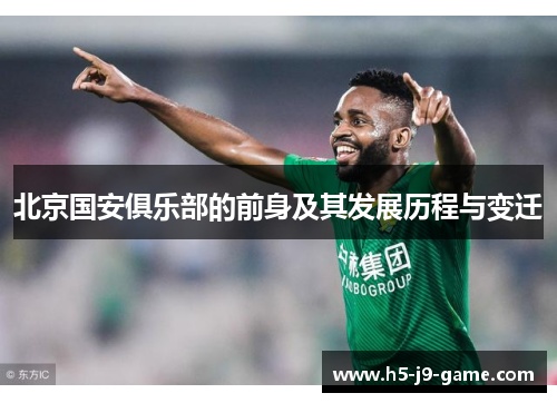 北京国安俱乐部的前身及其发展历程与变迁