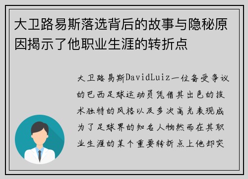 大卫路易斯落选背后的故事与隐秘原因揭示了他职业生涯的转折点