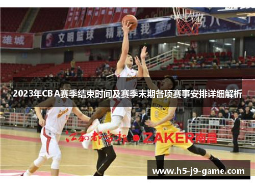 2023年CBA赛季结束时间及赛季末期各项赛事安排详细解析 2023年CBA赛季结束时间及赛季末期各项赛事安排详细解析