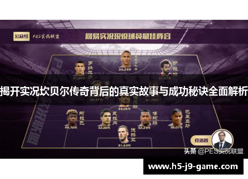 揭开实况坎贝尔传奇背后的真实故事与成功秘诀全面解析 揭开实况坎贝尔传奇背后的真实故事与成功秘诀全面解析