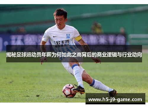 揭秘足球运动员年薪为何如此之高背后的商业逻辑与行业动向