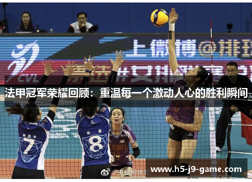 法甲冠军荣耀回顾:重温每一个激动人心的胜利瞬间 法甲冠军荣耀回顾:重温每一个激动人心的胜利瞬间