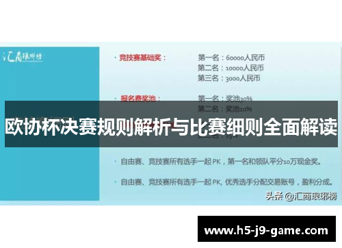 欧协杯决赛规则解析与比赛细则全面解读 欧协杯决赛规则解析与比赛细则全面解读