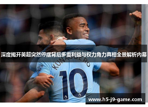 深度揭开英超突然停摆背后多重利益与权力角力真相全景解析内幕