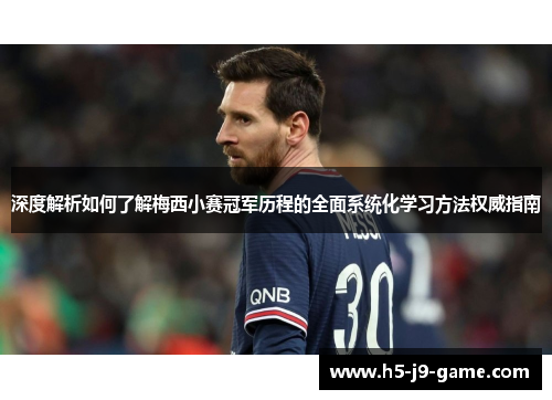 深度解析如何了解梅西小赛冠军历程的全面系统化学习方法权威指南 深度解析如何了解梅西小赛冠军历程的全面系统化学习方法权威指南
