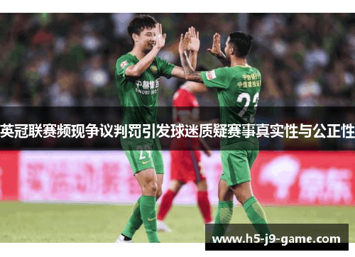英冠联赛频现争议判罚引发球迷质疑赛事真实性与公正性 英冠联赛频现争议判罚引发球迷质疑赛事真实性与公正性