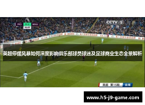 英超停摆风暴如何深度影响俱乐部球员球迷及足球商业生态全景解析