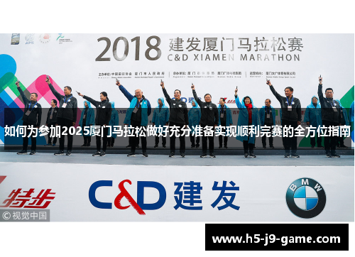 如何为参加2025厦门马拉松做好充分准备实现顺利完赛的全方位指南