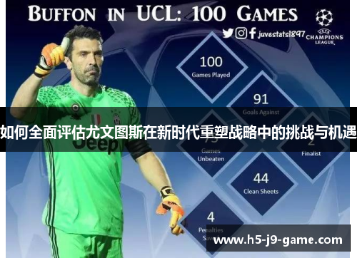 如何全面评估尤文图斯在新时代重塑战略中的挑战与机遇 如何全面评估尤文图斯在新时代重塑战略中的挑战与机遇