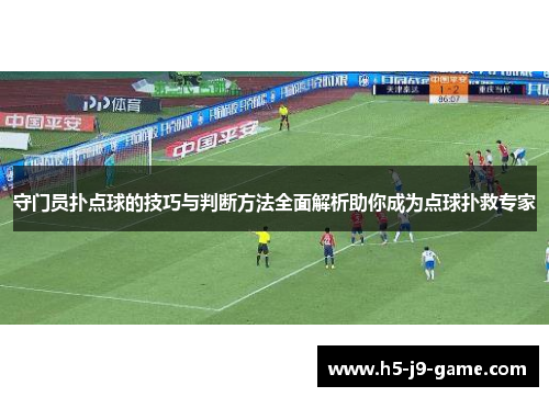 守门员扑点球的技巧与判断方法全面解析助你成为点球扑救专家