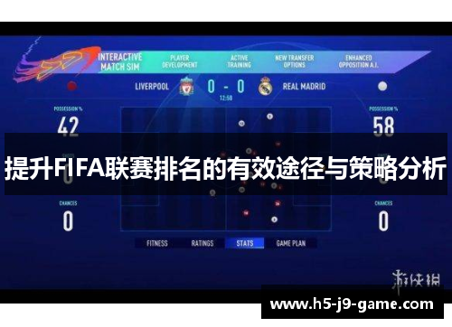提升FIFA联赛排名的有效途径与策略分析