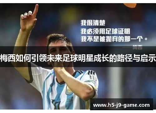 梅西如何引领未来足球明星成长的路径与启示