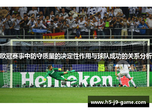 欧冠赛事中防守质量的决定性作用与球队成功的关系分析