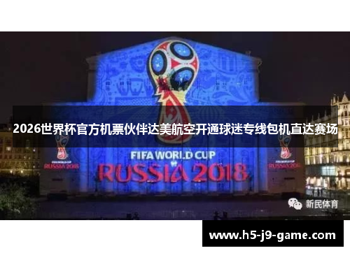 2026世界杯官方机票伙伴达美航空开通球迷专线包机直达赛场