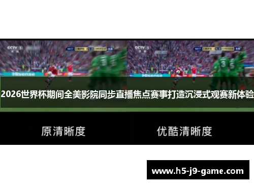 2026世界杯期间全美影院同步直播焦点赛事打造沉浸式观赛新体验