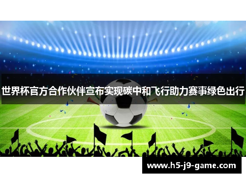 世界杯官方合作伙伴宣布实现碳中和飞行助力赛事绿色出行