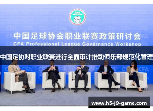 中国足协对职业联赛进行全面审计推动俱乐部规范化管理