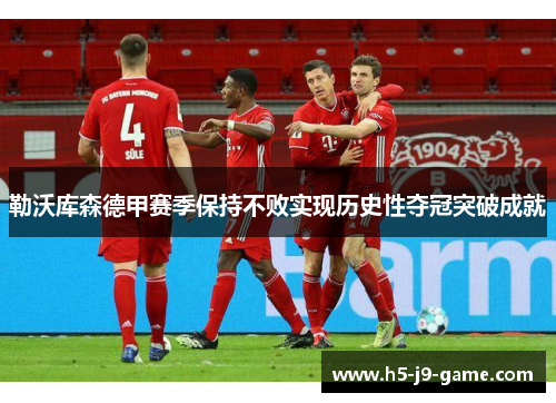 勒沃库森德甲赛季保持不败实现历史性夺冠突破成就