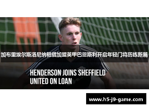 加布里埃尔斯洛尼纳租借加盟英甲巴恩斯利开启年轻门将历练新篇 加布里埃尔斯洛尼纳租借加盟英甲巴恩斯利开启年轻门将历练新篇
