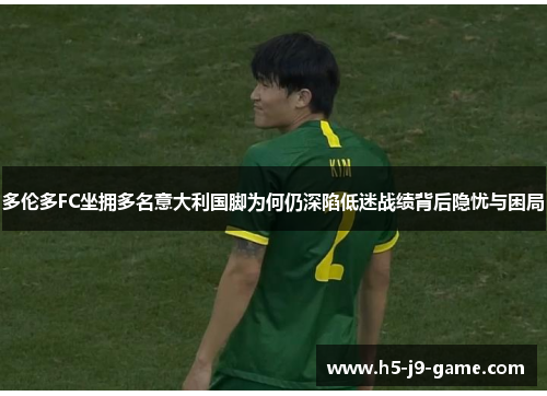 多伦多FC坐拥多名意大利国脚为何仍深陷低迷战绩背后隐忧与困局 多伦多FC坐拥多名意大利国脚为何仍深陷低迷战绩背后隐忧与困局