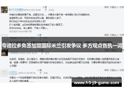 夸德拉多免签加盟国际米兰引发争议 多方观点各执一词