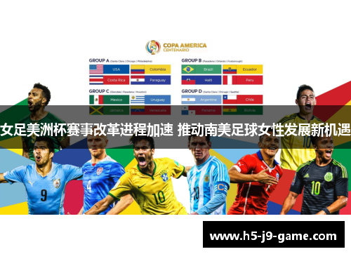 女足美洲杯赛事改革进程加速 推动南美足球女性发展新机遇 女足美洲杯赛事改革进程加速 推动南美足球女性发展新机遇