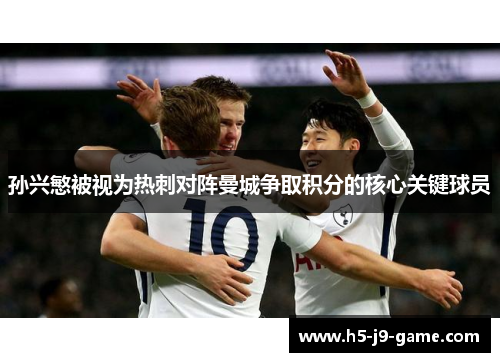 孙兴慜被视为热刺对阵曼城争取积分的核心关键球员