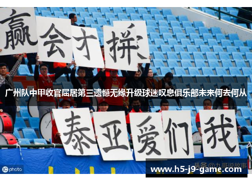广州队中甲收官屈居第三遗憾无缘升级球迷叹息俱乐部未来何去何从 广州队中甲收官屈居第三遗憾无缘升级球迷叹息俱乐部未来何去何从