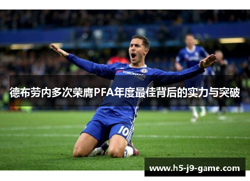 德布劳内多次荣膺PFA年度最佳背后的实力与突破