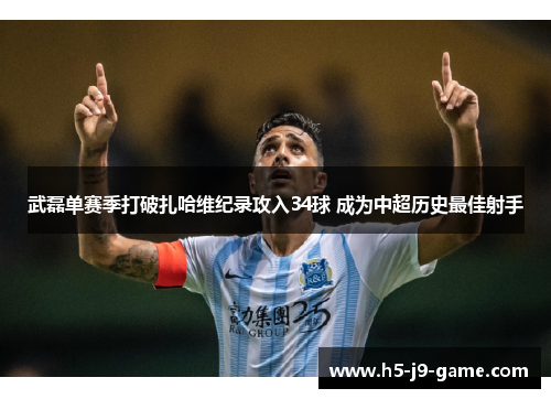 武磊单赛季打破扎哈维纪录攻入34球 成为中超历史最佳射手