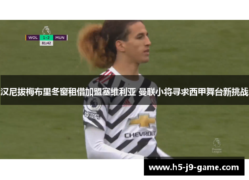 汉尼拔梅布里冬窗租借加盟塞维利亚 曼联小将寻求西甲舞台新挑战