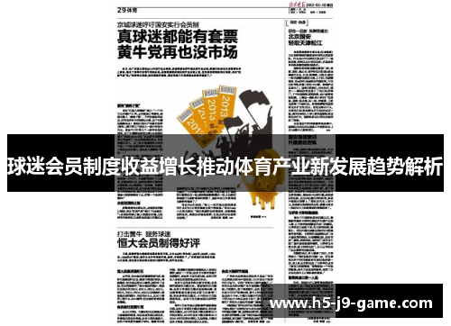 球迷会员制度收益增长推动体育产业新发展趋势解析