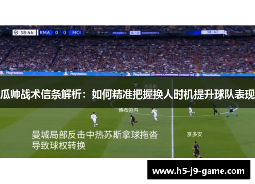瓜帅战术信条解析：如何精准把握换人时机提升球队表现