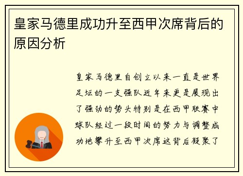 皇家马德里成功升至西甲次席背后的原因分析