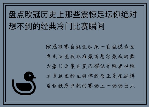 盘点欧冠历史上那些震惊足坛你绝对想不到的经典冷门比赛瞬间