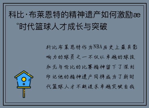 科比·布莱恩特的精神遗产如何激励新时代篮球人才成长与突破