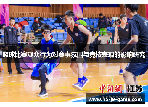 篮球比赛观众行为对赛事氛围与竞技表现的影响研究