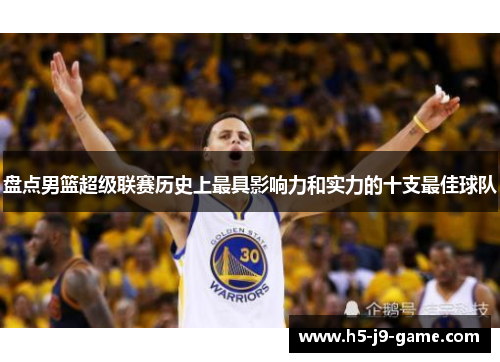 盘点男篮超级联赛历史上最具影响力和实力的十支最佳球队