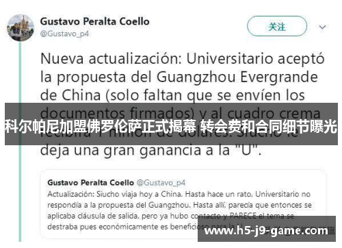 科尔帕尼加盟佛罗伦萨正式揭幕 转会费和合同细节曝光