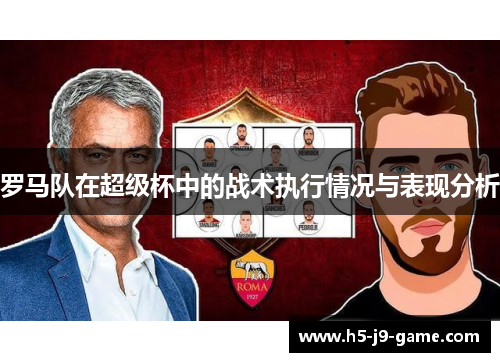 罗马队在超级杯中的战术执行情况与表现分析