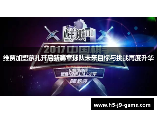 维贾加盟蒙扎开启新篇章球队未来目标与挑战再度升华