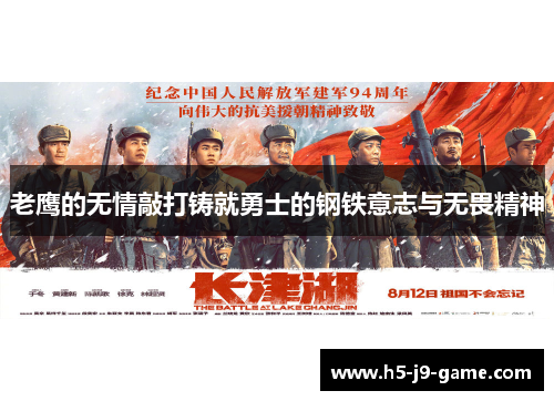 老鹰的无情敲打铸就勇士的钢铁意志与无畏精神