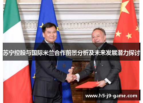 苏宁控股与国际米兰合作前景分析及未来发展潜力探讨