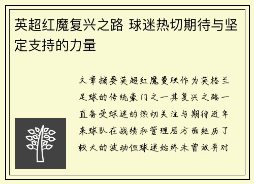 英超红魔复兴之路 球迷热切期待与坚定支持的力量