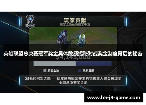 英雄联盟总决赛冠军奖金具体数额揭秘对战奖金制度背后的秘密