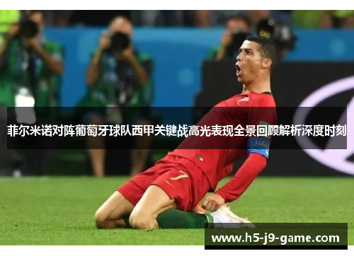 菲尔米诺对阵葡萄牙球队西甲关键战高光表现全景回顾解析深度时刻