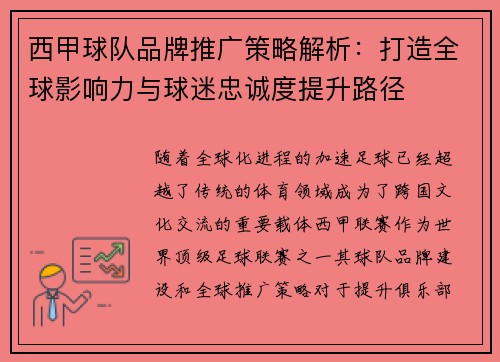 西甲球队品牌推广策略解析：打造全球影响力与球迷忠诚度提升路径