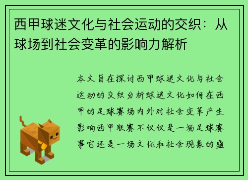 西甲球迷文化与社会运动的交织：从球场到社会变革的影响力解析