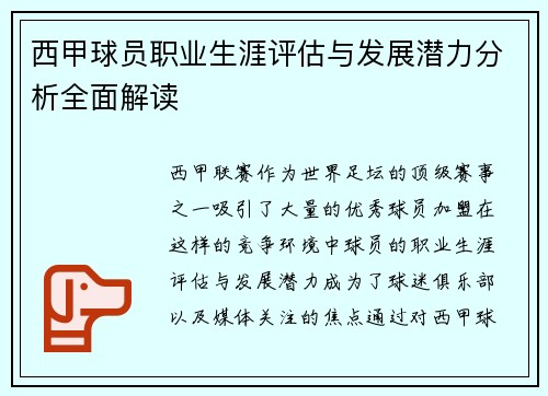 西甲球员职业生涯评估与发展潜力分析全面解读 西甲球员职业生涯评估与发展潜力分析全面解读