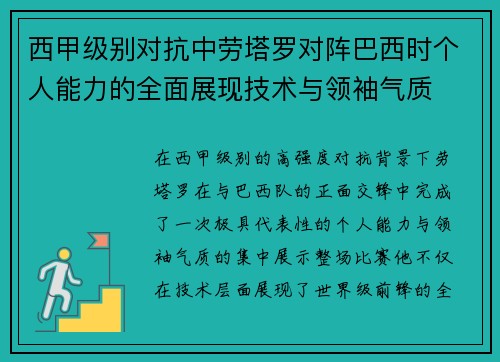 西甲级别对抗中劳塔罗对阵巴西时个人能力的全面展现技术与领袖气质